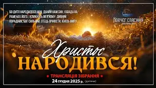 Різдво Христове 2025 (служіння за участю дітей)