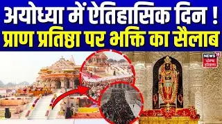 Ram Mandir : अयोध्या में ऐतिहासिक दिन ! प्राण प्रतिष्ठा की दूसरी सालगिरह पर भक्ति का सैलाब | NewYear