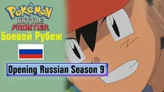 Pok&eacute;mon Season 9 Интро на Русском (HQ)