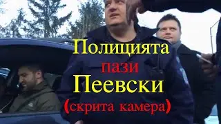 Как полицията пази Пеевски пред хотел Берлин - скрита камера и кадри от репортаж на френската АРТЕ