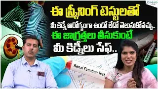 Kidney Health Checkup: Essential Tests & Daily Precautions | Dr. Santhosh | Sakshi Life