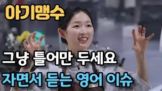 [영어리스닝 / 영어듣기] 자면서 영어 공부해요 -아기맹수 편  /영어 귀뚫기 / 영어 뉴스