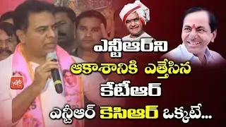KTR  Praises NTR In TRS Party Formation day celebrations | Telangana News | YOYO TV