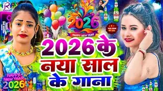 #Video | Happy न्यू ईयर सॉन्ग 2026 | Happy New year Song 2026 | Naya Saal Ke Gana 2026 Ke | #Dj Song
