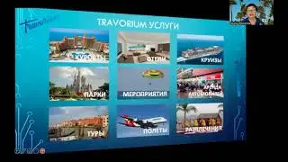 Мой новый туристический бизнес | Начни путешествовать экономно.