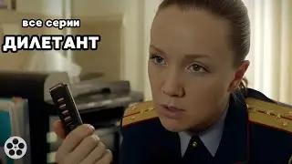 ИНТРИГУЮЩИЙ СЮЖЕТ ВАС ТОЧНО УДИВИТ / ДИЛЕТАНТ / ВСЕ СЕРИИ