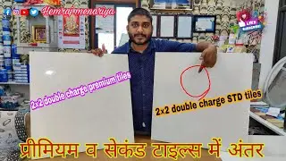 Difference between double charged premium tiles and second tiles, double charge commercial tiles,
