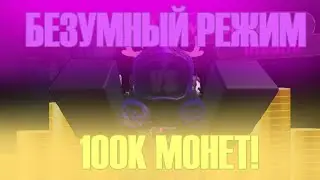 100К МОНЕТ VS БЕЗУМНЫЙ РЕЖИМ В TITAN TOWER DEFENSE (видео полная фигня)
