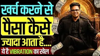 कैसे खर्च करने से पैसा ज्यादा आता है I Part 1