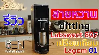 รีวิว ต้นตำหรับสายหวาน Ditting Labsweet 807 เครื่องบด Hi-End ที่สายหวานห้ามพลาด เทียบ Lagom 01