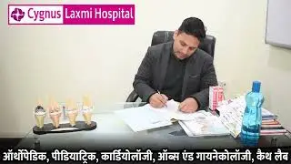वाराणसी सिग्नस लक्ष्मी अस्पताल, रोडवेज कैंट वाराणसी में सर्वश्रेष्ठ सुपर स्पेशलिटी अस्पताल