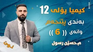 کیمیایی پۆلی 12 / بەندی 5 / کەرتی 2 / ڕێبازی کارلێک