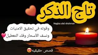 تاج الذكر وقوته في نسف الأسحار والشفاء من الامراض🤎