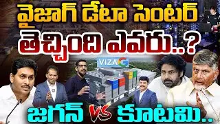 Vizag Data Center: Jagan vs NDA Alliance TDP in AP | వైజాగ్ డేటా సెంటర్ తెచ్చింది ఎవరు ..? | CBN