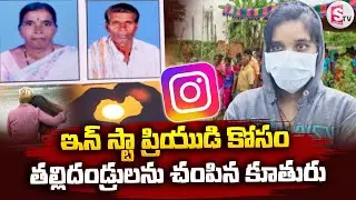 ఇన్ స్టా ప్రియుడి కోసం తల్లిదండ్రులను చం_పిన కూతురు | Vikarabad Daughter Parents News | SumanTV Sai