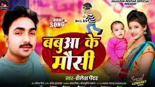 #viralvideo  बबुआ के मौसी || Babua Ke Mausi || Shailesh Pentar #viral 