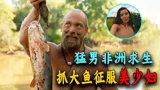 荒野求生最新一季，大佬抓鯰魚釣烏龜，實力帶飛美少婦，太強了！紀錄片