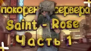 Arizona RP покорение сервера Saint-Rose часть1
