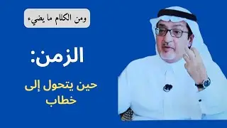 تفكيك الزمن: كيف نعيشه؟ وكيف يُدار؟