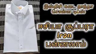 white shirt ironing tips | இஸ்திரி கடை தாத்தா சொன்ன டிப்ஸ் | ஈசியா try pannalam renus lifestyle