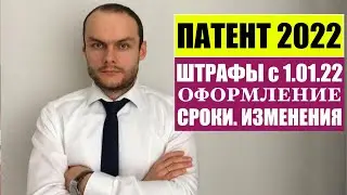 ПАТЕНТ 2022 . ШТРАФЫ.   ПЕРЕОФОРМЛЕНИЕ.   СРОКИ.   МВД.   Миграционный юрист.