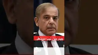 Aftab Sultan resigns as NAB chairman, |#youtubeshorts  | #shortsvideo | #shorts
