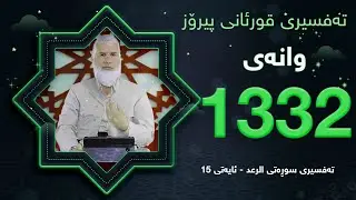 ته‌فسیری قورئانی پیرۆزد.عبدالله حه‌دداد بانگخواز وانه‌ی 1332 ئایەتی 15ی سوره‌تی (الرعد)
