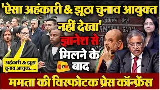 ''अहंकारी & झूठा चुनाव आयुक्त.....'' ममता की विस्फोटक प्रेस कांफ्रेंस!