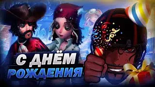 🔴СТРИМ | Сегодня Празднуем!!