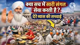 क्या सच में सारी संगत सेवा करती है Radha soami ji