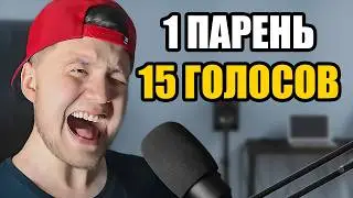 1 ПАРЕНЬ = 15 ГОЛОСОВ / Песни на гитаре - Егор Крид, Сплин, Лепс