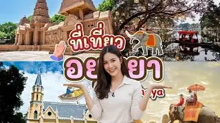 ep.18:สถานที่เที่ยวสุดฮิตจังหวัดพระนครศรีอยุธยาในปี 2026 