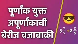 पूर्णांक युक्त अपूर्णांकाची बेरीज वजाबाकी | अपूर्णांकाची बेरीज वजाबाकी | Apurnank | #navoday