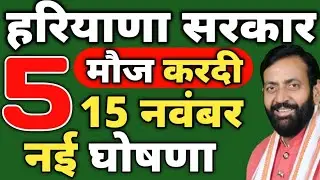Haryana Govt 5 big new Announcement 15 November | State knowledge tv hindi | Haryana News | News |