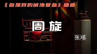 《周旋》-張瑤-電視劇《你是我的城池營壘》插曲 Drama You Are My Hero OST