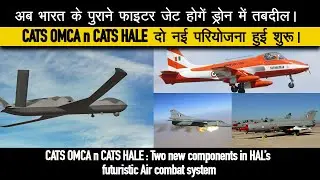 एचएल की दो नई परियोजनाएं हुई शुरू। HAL CATS OMCA n CATS HALE CATS