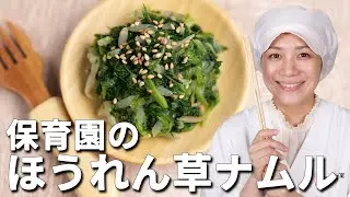 Как сделать шпинат namuru【Японский центр дневного ухода за больными рецепты обеда / ребёнок питание】