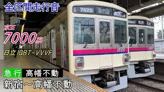 《全区間走行音》京王7000系 日立IGBT-VVVF 急行 新宿→高幡不動