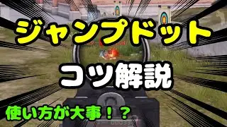 【荒野行動】コレを覚えると一気に上手くなる！ジャンプドットのコツ解説！