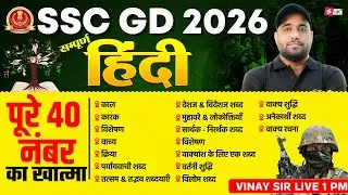 SSC GD Hindi Marathon Class 2026 | SSC GD Hindi Practice Set 2026 | Hindi by Vinay Sir | Testbook