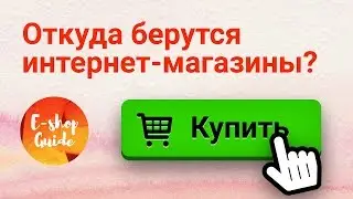 Откуда берутся интернет-магазины? E-shop Guide #1