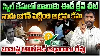 జగన్ పెట్టింది దొంగ కేసు! తేల్చి చెప్పిన ఈడీ😱 Analyst Sudhakar on ED Gave Clean Chit To  Chandrababu