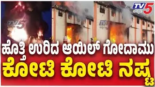 Oil Warehouse Fire Nelamangala Adakamaranahalli Incident 30ಕೋಟಿ ರೂಪಾಯಿ ಮೌಲ್ಯದ ಆಯಿಲ್ ಬೆಂಕಿಗಾಹುತಿ ಶಂಕೆ