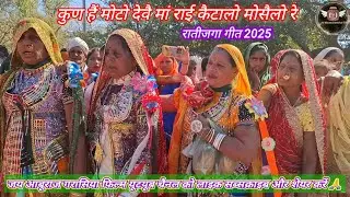 ||कुण हैं मोटो देवै..मां राई कैटालो मोसैलो रे||#गरासिया आदिवासी गीत //Garasiya geet//रातीजगा 2025/🙏👍
