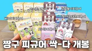 짱구 피규어 싹-다 개봉! (짱구는 못말려 신상 피규어 베이비 / 디저트 부터 소꼽놀이 / 모에피 / 짱아 코타츠 피규어 까지~)