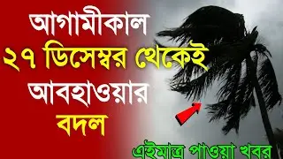 আজকের আবহাওয়ার খবর: 27 December 2025, West Bengal Weather Report Today