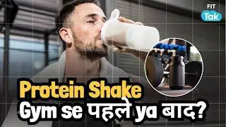 Protein Shake कब पीना चाहिए? Pre Workout या Post Workout? | Science-Based Answer | Fit Tak
