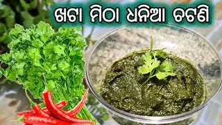 ଧନିଆ ପତ୍ର ଚଟଣି‼️Odisha Style Coriander Chatni‼️Dhaniya Pata Ki Chatni