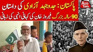 Pakistan Freedom Struggle | 14 August | Feroz Khan Recalls the Price of Freedom | AbbTakk News