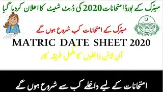 MATRIC EXAMS 2020 DATE ANNOUNCED | ADMISSION SCHEDULE | MY PREPARATIONS